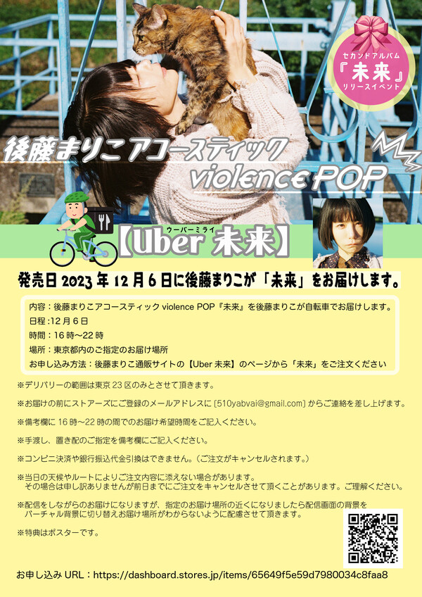 後藤まりこアコースティックviolence POPのセカンドアルバム『未来』を